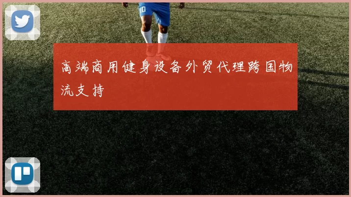 高端商用健身设备外贸代理跨国物流支持