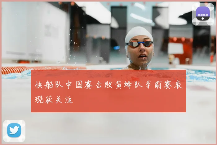 快船队中国赛击败黄蜂队季前赛表现获关注