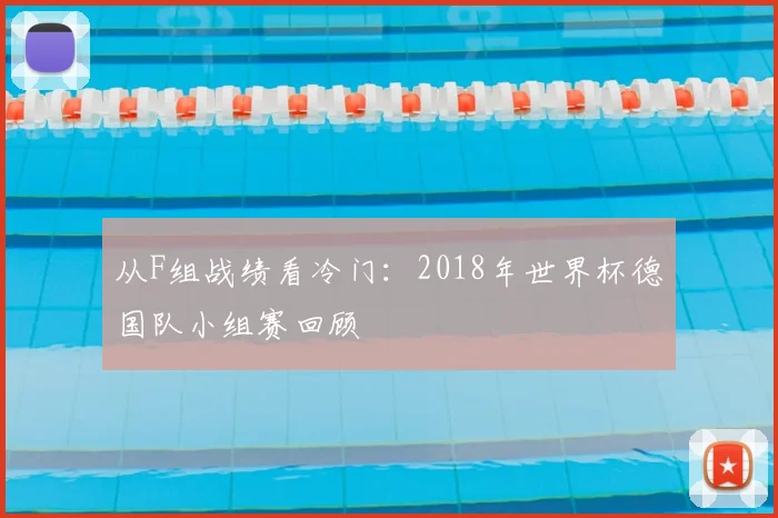 从F组战绩看冷门:2018年世界杯德国队小组赛回顾