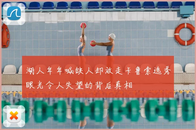 湖人年年喊缺人却放走卡鲁索选秀眼光令人失望的背后真相