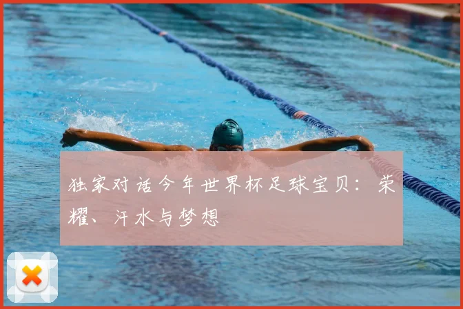 独家对话今年世界杯足球宝贝:荣耀、汗水与梦想