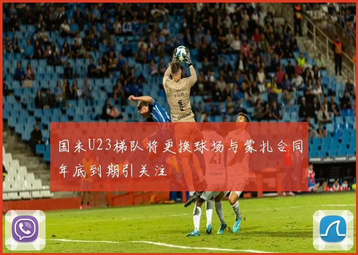 国米U23梯队将更换球场与蒙扎合同年底到期引关注