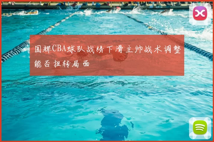 国辉CBA球队战绩下滑主帅战术调整能否扭转局面