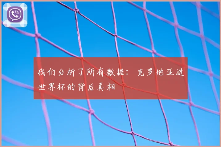 我们分析了所有数据:克罗地亚进世界杯的背后真相