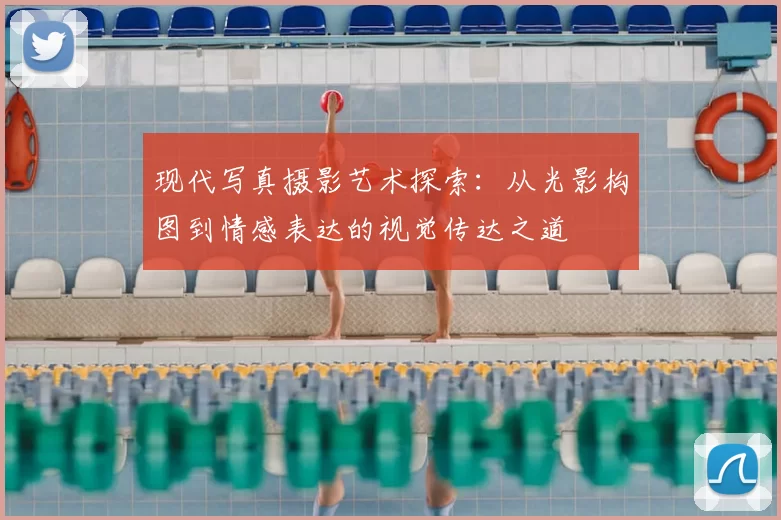 现代写真摄影艺术探索：从光影构图到情感表达的视觉传达之道