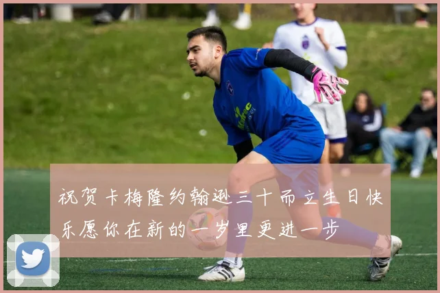祝贺卡梅隆约翰逊三十而立生日快乐愿你在新的一岁里更进一步