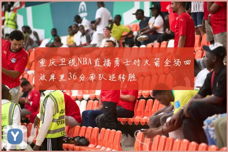 重庆卫视NBA直播勇士对火箭全场回放库里36分率队逆转胜