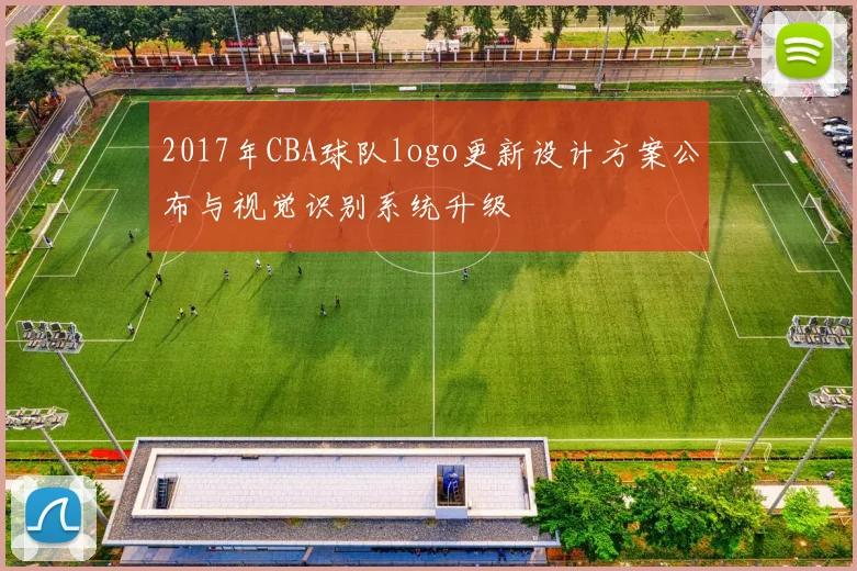 2017年CBA球队logo更新设计方案公布与视觉识别系统升级