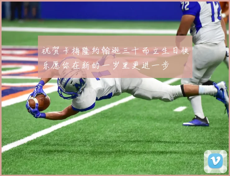 祝贺卡梅隆约翰逊三十而立生日快乐愿你在新的一岁里更进一步