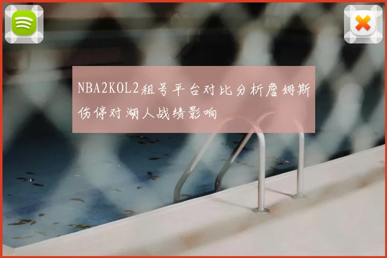 NBA2KOL2租号平台对比分析詹姆斯伤停对湖人战绩影响