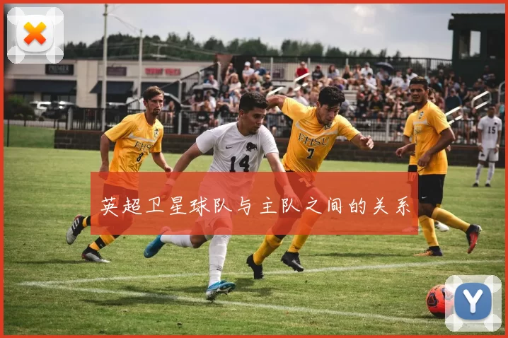 英超卫星球队与主队之间的关系