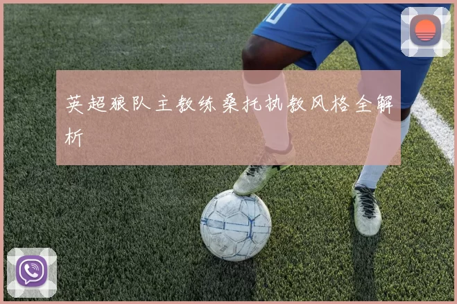 英超狼队主教练桑托执教风格全解析