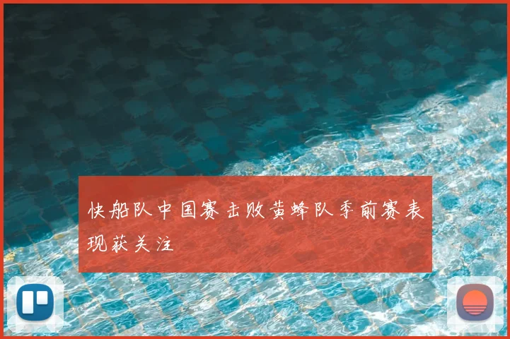 快船队中国赛击败黄蜂队季前赛表现获关注