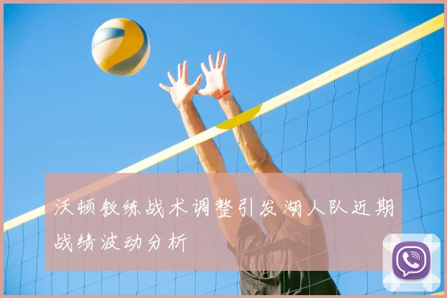 沃顿教练战术调整引发湖人队近期战绩波动分析
