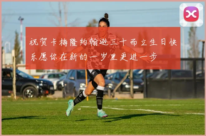 祝贺卡梅隆约翰逊三十而立生日快乐愿你在新的一岁里更进一步