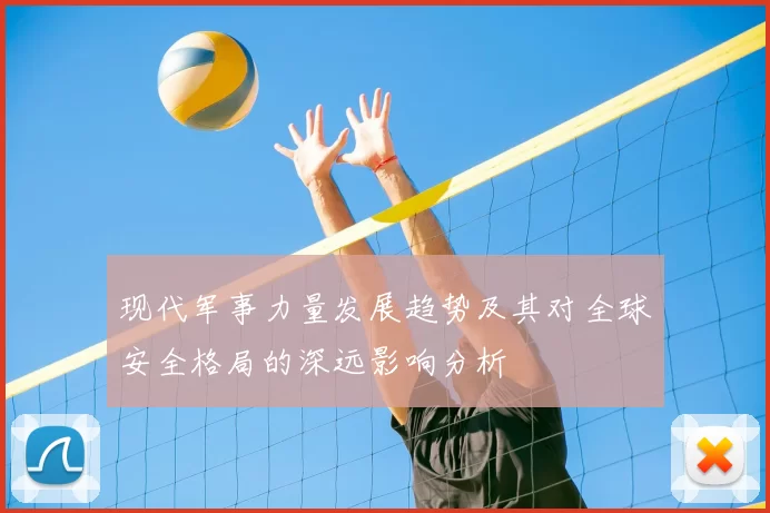 现代军事力量发展趋势及其对全球安全格局的深远影响分析