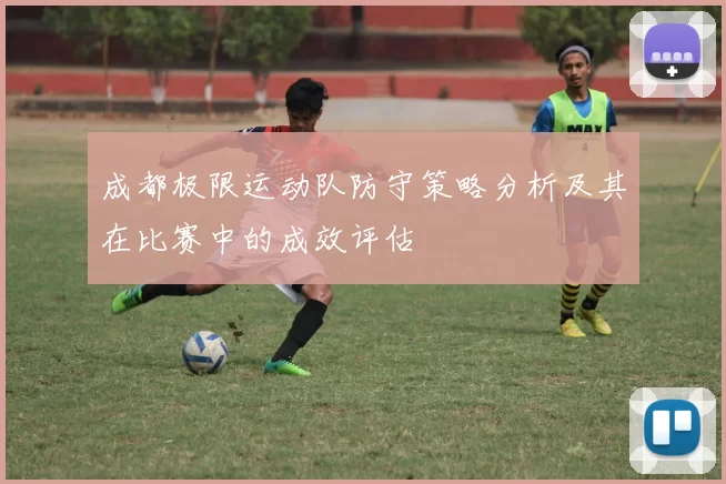 成都极限运动队防守策略分析及其在比赛中的成效评估
