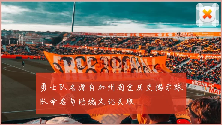勇士队名源自加州淘金历史揭示球队命名与地域文化关联