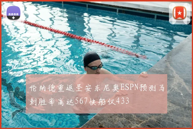 伦纳德重返圣安东尼奥ESPN预测马刺胜率高达567快船仅433