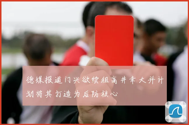 德媒报道门兴欲续租高井幸大并计划将其打造为后防核心