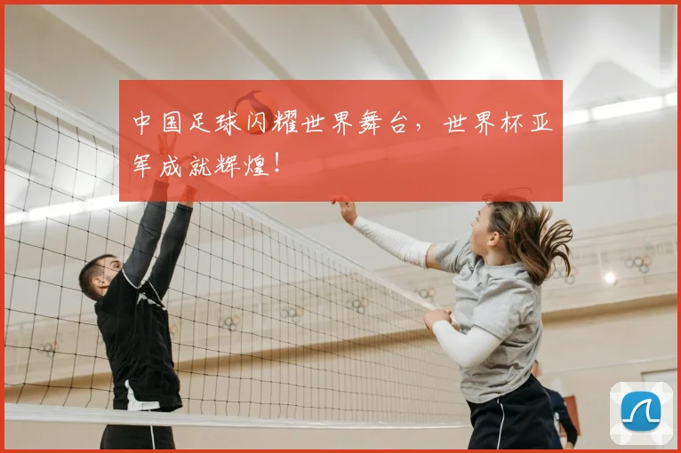 中国足球闪耀世界舞台,世界杯亚军成就辉煌!