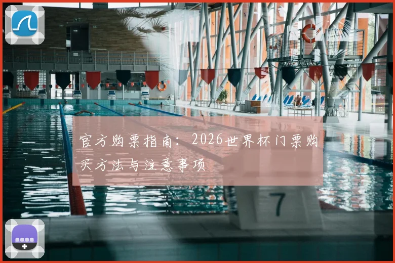 官方购票指南:2026世界杯门票购买方法与注意事项