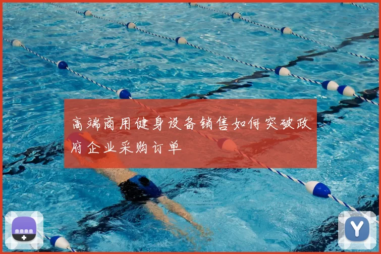 高端商用健身设备销售如何突破政府企业采购订单