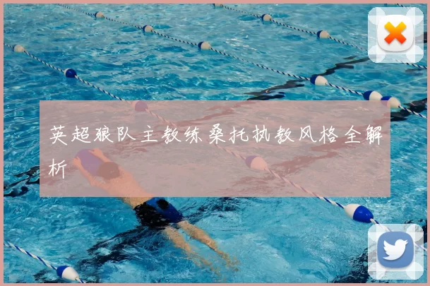 英超狼队主教练桑托执教风格全解析