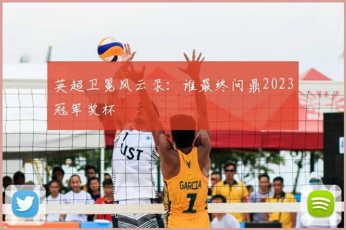 英超卫冕风云录:谁最终问鼎2023冠军奖杯