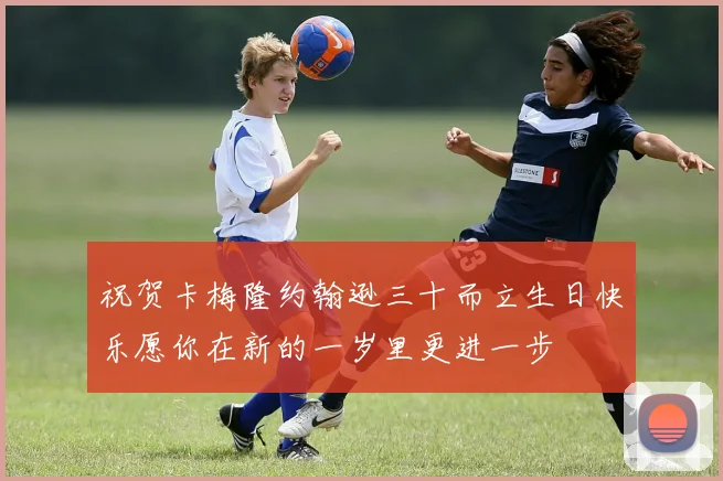 祝贺卡梅隆约翰逊三十而立生日快乐愿你在新的一岁里更进一步