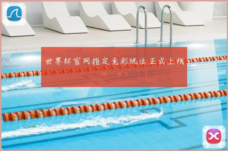 世界杯官网指定竞彩玩法正式上线