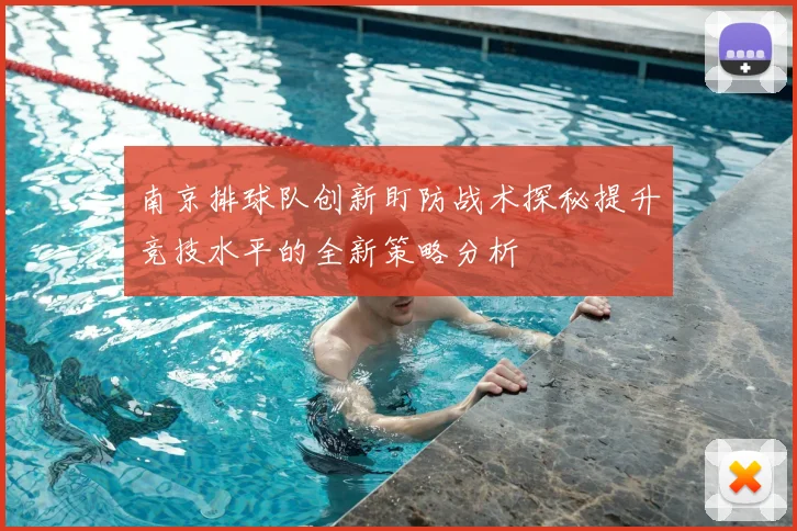 南京排球队创新盯防战术探秘提升竞技水平的全新策略分析