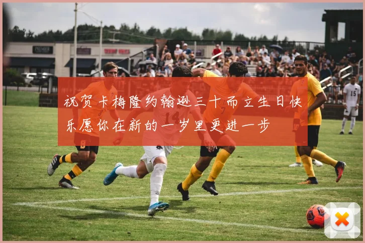 祝贺卡梅隆约翰逊三十而立生日快乐愿你在新的一岁里更进一步