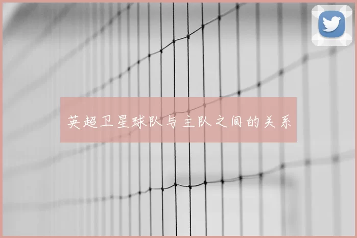 英超卫星球队与主队之间的关系