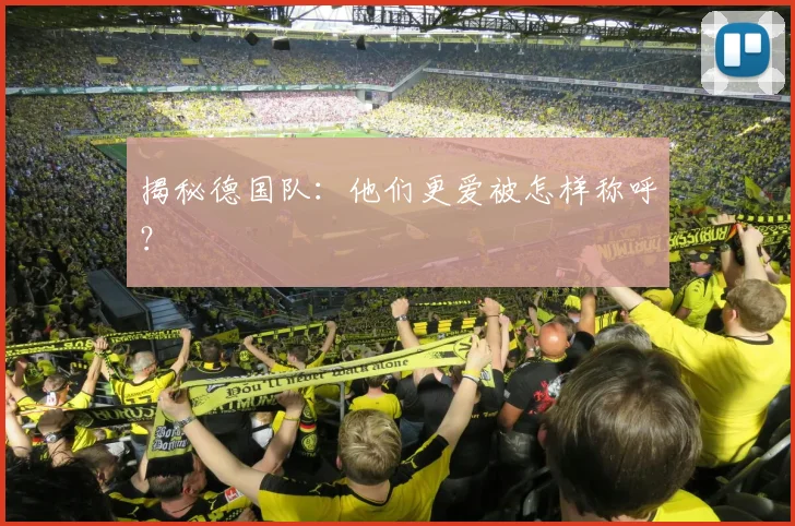 揭秘德国队:他们更爱被怎样称呼?