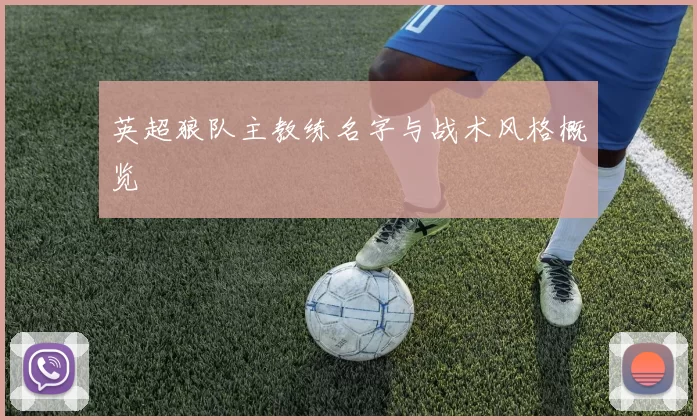 英超狼队主教练名字与战术风格概览