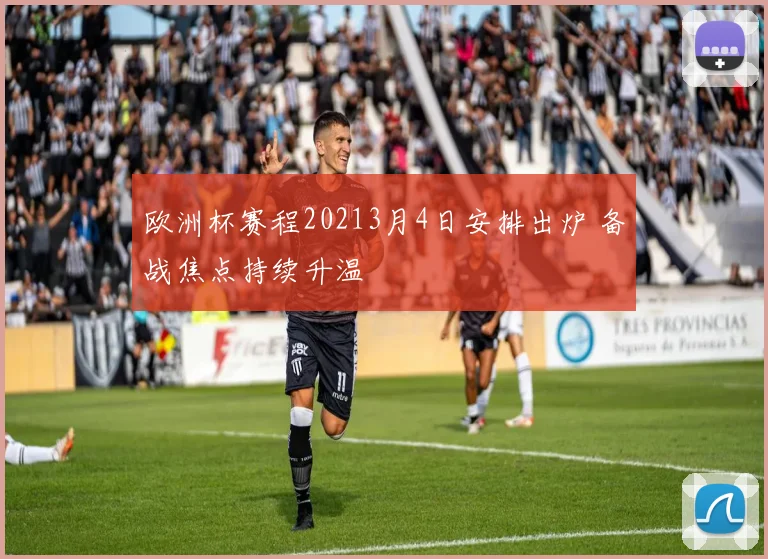 欧洲杯赛程20213月4日安排出炉 备战焦点持续升温