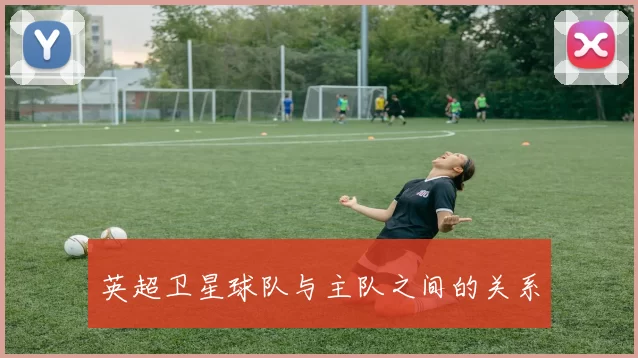 英超卫星球队与主队之间的关系