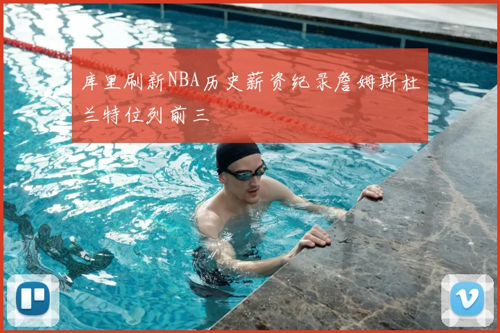 库里刷新NBA历史薪资纪录詹姆斯杜兰特位列前三