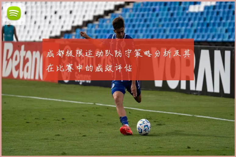 成都极限运动队防守策略分析及其在比赛中的成效评估