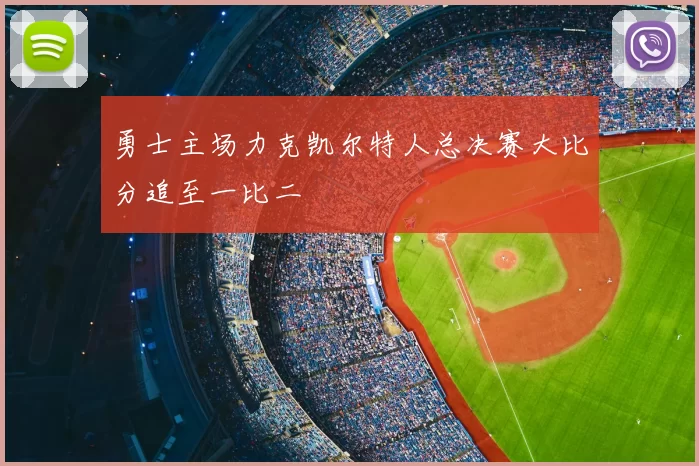 勇士主场力克凯尔特人总决赛大比分追至一比二
