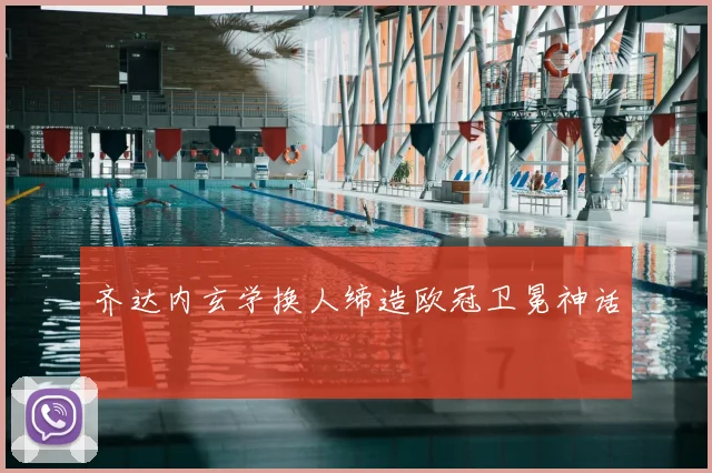 齐达内玄学换人缔造欧冠卫冕神话