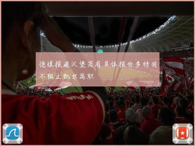 德媒报道汉堡若有具体报价多特将不阻止凯尔离职