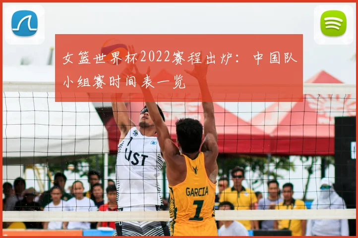 女篮世界杯2022赛程出炉:中国队小组赛时间表一览