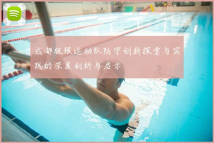 成都极限运动队防守创新探索与实践的深度剖析与启示