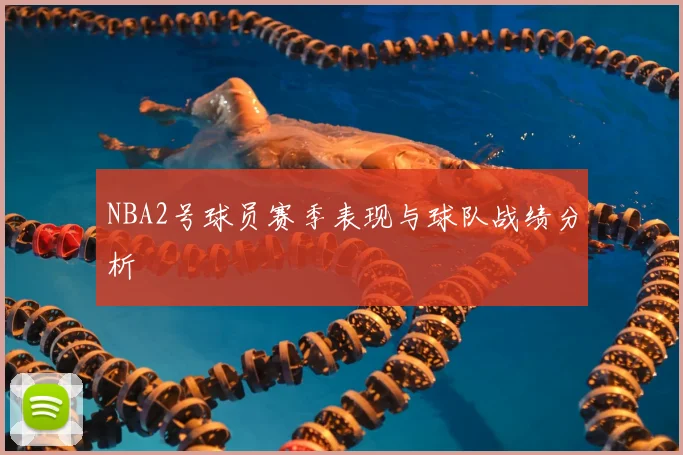 NBA2号球员赛季表现与球队战绩分析