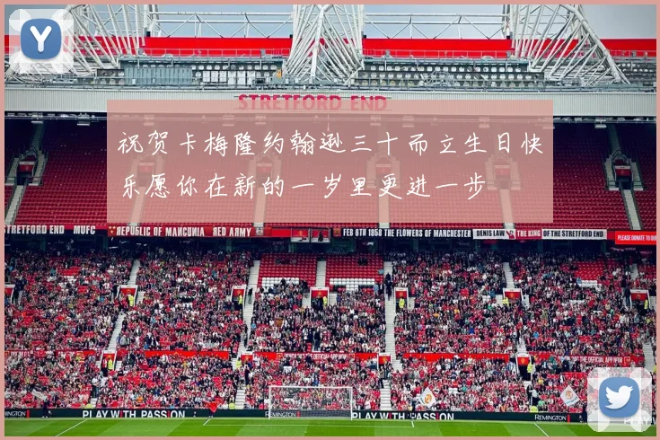 祝贺卡梅隆约翰逊三十而立生日快乐愿你在新的一岁里更进一步