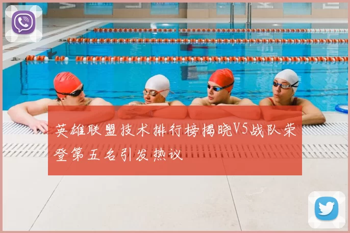 英雄联盟技术排行榜揭晓V5战队荣登第五名引发热议