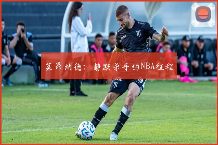 莱昂纳德：静默杀手的NBA征程