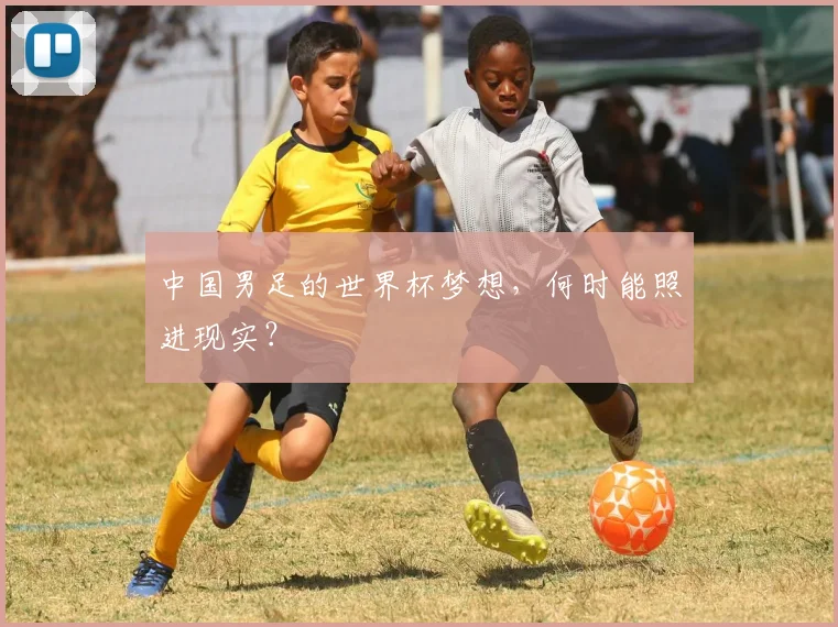 中国男足的世界杯梦想，何时能照进现实？
